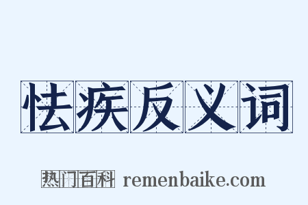 怯疾反义词是什么意思的图片